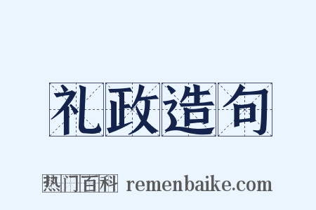 礼政造句是什么意思的图片